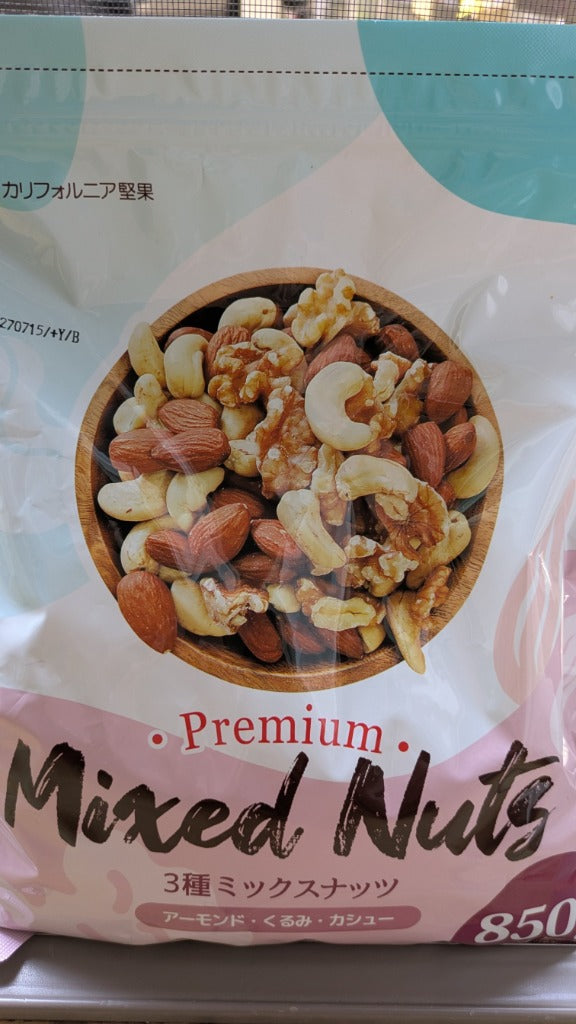 3種ミックスナッツ 850g 送料無料 くるみ アーモンド カシューナッツ 無塩 添加物不使用 植物油不使用 チャック付き袋