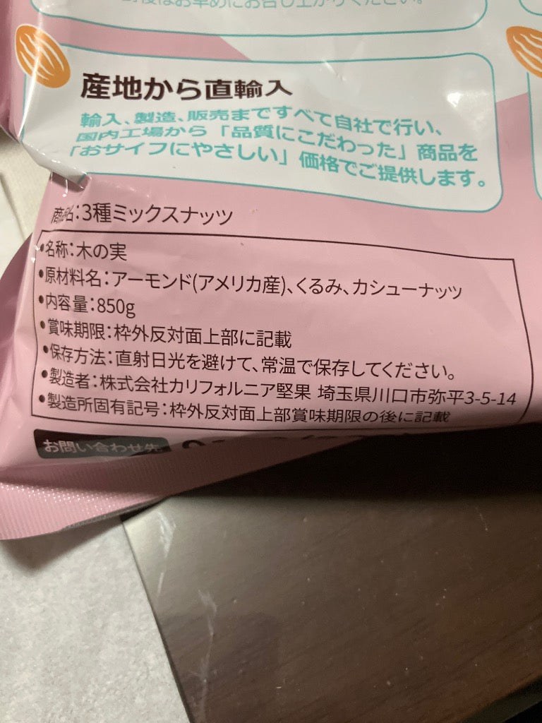 3種ミックスナッツ 850g 送料無料 くるみ アーモンド カシューナッツ 無塩 添加物不使用 植物油不使用 チャック付き袋
