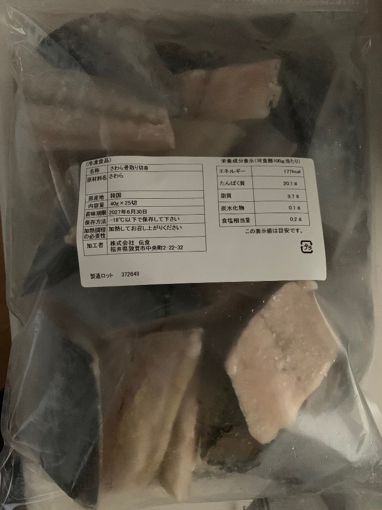 天然 無塩 骨取 さわら 切身 1kg 食べ放題 (40g×25) 無添加 骨取り 切り身 サワラ 鰆 弁当 保育園 離乳食 白身 白身魚 爆買