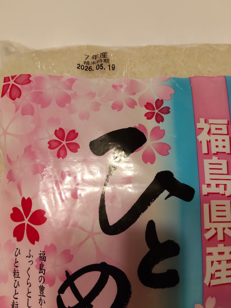 福島県産ひとめぼれ 白米 5kg(5kg×1袋) 令和7年産 送料無料 米 5kg お米 5kg お試し (沖縄・離島 別途送料+1100円)