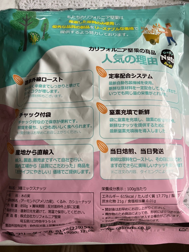 3種ミックスナッツ 850g 送料無料 くるみ アーモンド カシューナッツ 無塩 添加物不使用 植物油不使用 チャック付き袋
