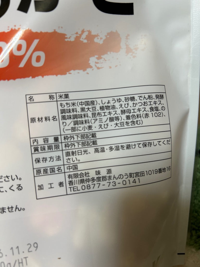 おつまみ 和菓子 訳あり 選べるおかき メガ盛り  業務用 あじげん 味源  爆買 超PayPay祭