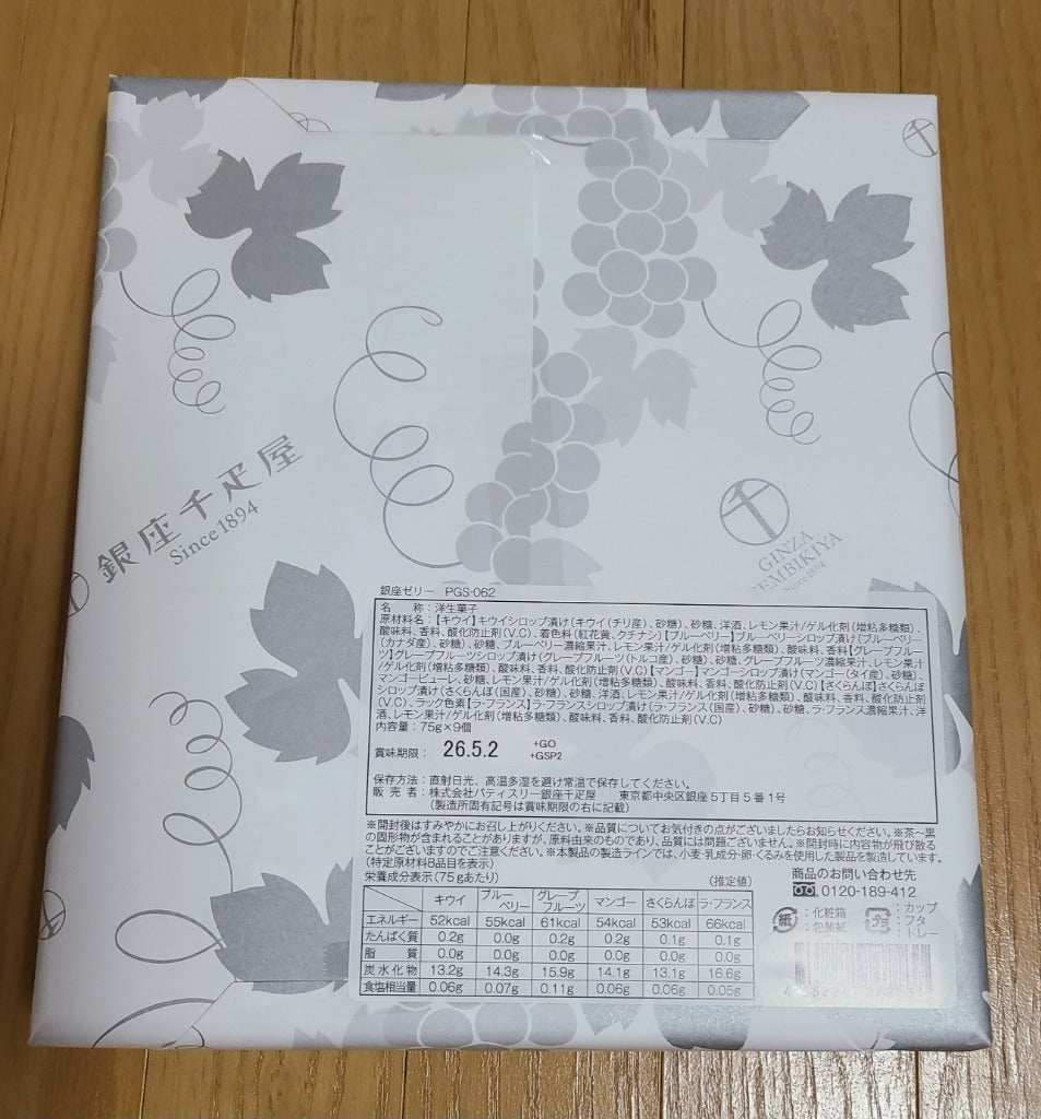 期間限定ポイント5倍〜 お中元 夏ギフト 2026 ゼリー お菓子 スイーツ 贈り物 ギフト 千疋屋 パティスリー銀座千疋屋 送料無料 銀座ゼリー9個