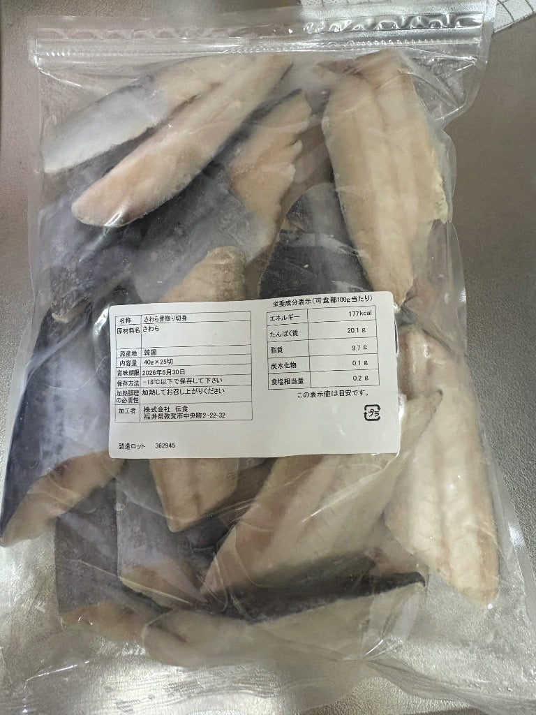 天然 無塩 骨取 さわら 切身 1kg 食べ放題 (40g×25) 無添加 骨取り 切り身 サワラ 鰆 弁当 保育園 離乳食 白身 白身魚 爆買