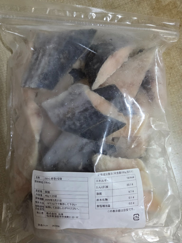 天然 無塩 骨取 さわら 切身 1kg 食べ放題 (40g×25) 無添加 骨取り 切り身 サワラ 鰆 弁当 保育園 離乳食 白身 白身魚 爆買