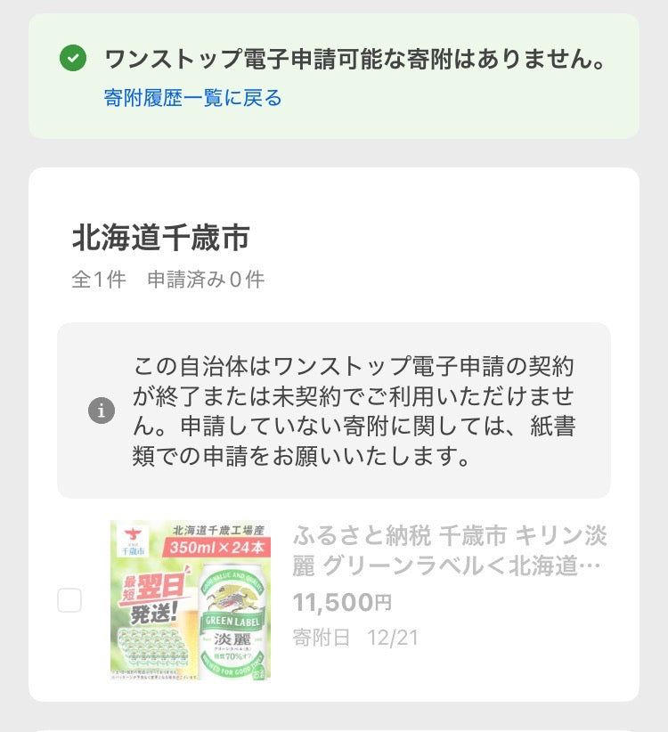 ふるさと納税 千歳市 キリン淡麗 グリーンラベル＜北海道千歳工場産＞350ml(24本)