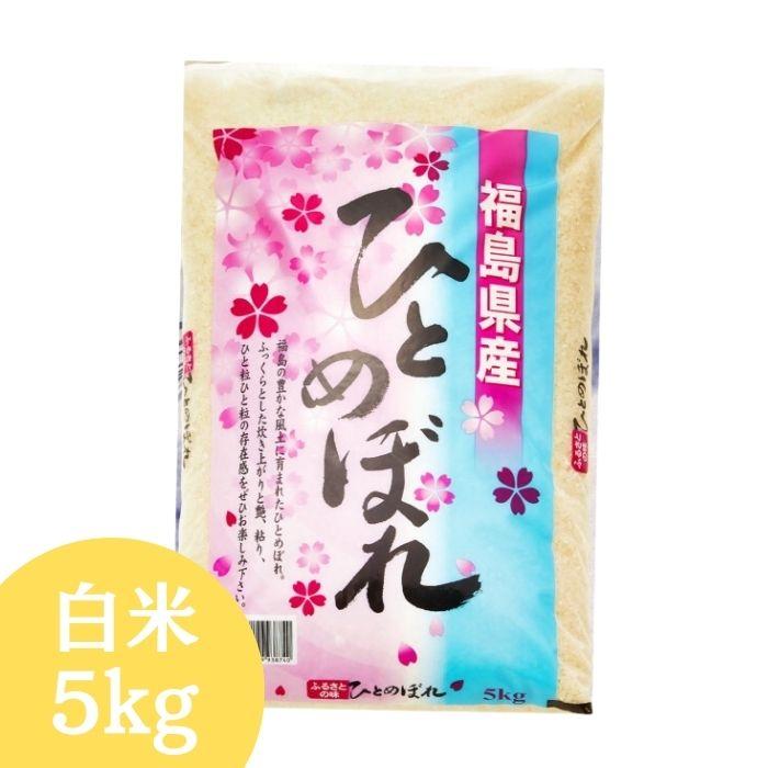 福島県産ひとめぼれ 白米 5kg(5kg×1袋) 令和7年産 送料無料 米 5kg お米 5kg お試し (沖縄・離島 別途送料+1100円)