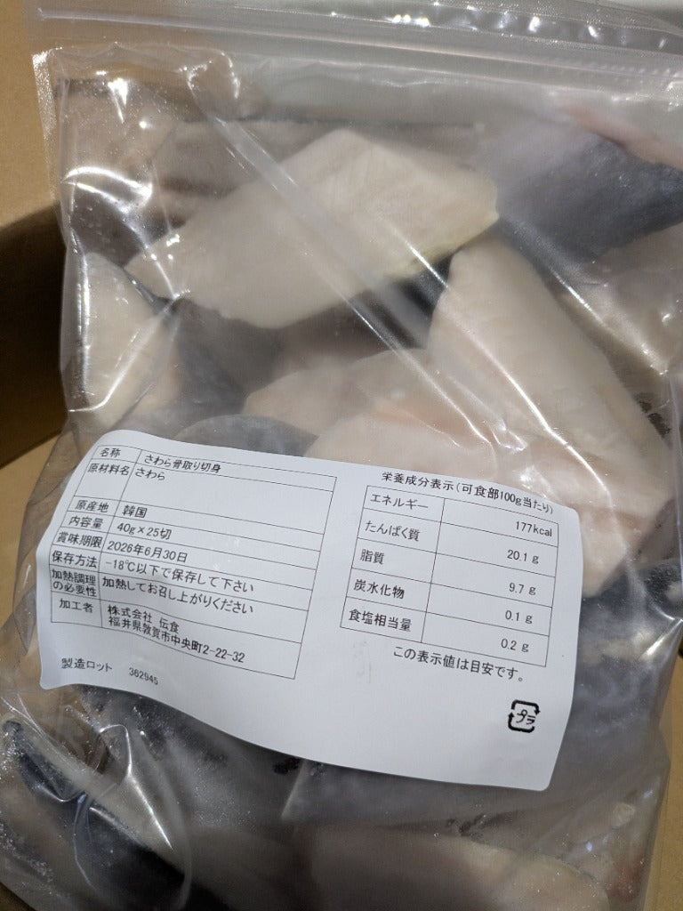 天然 無塩 骨取 さわら 切身 1kg 食べ放題 (40g×25) 無添加 骨取り 切り身 サワラ 鰆 弁当 保育園 離乳食 白身 白身魚 爆買