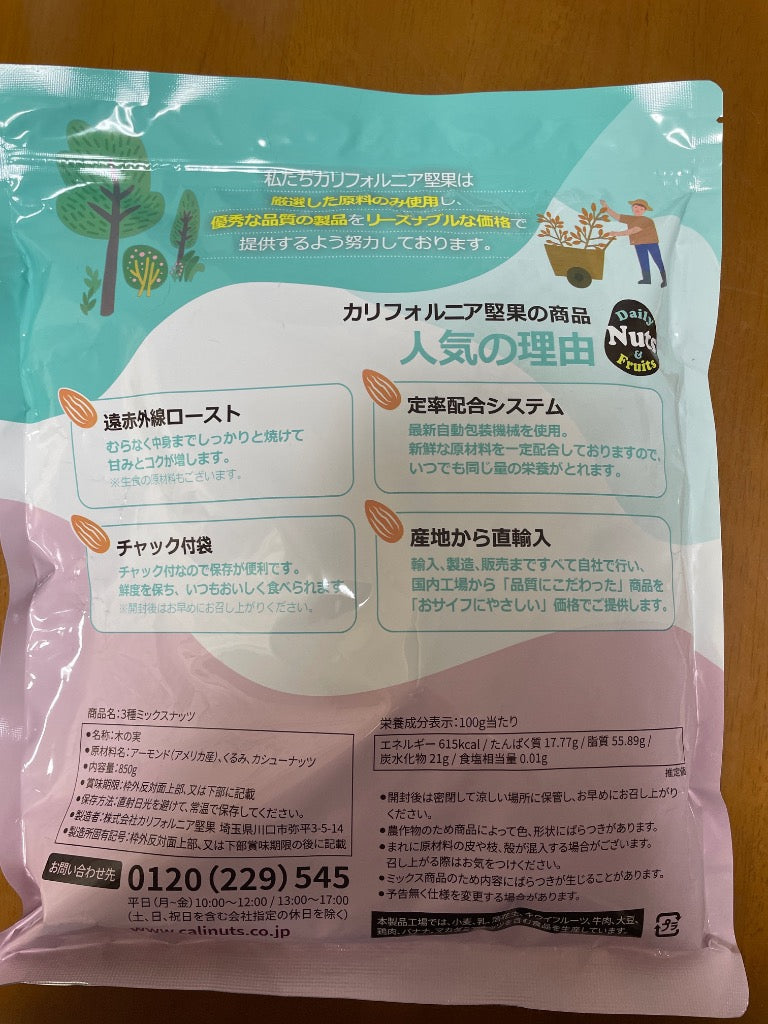 3種ミックスナッツ 850g 送料無料 くるみ アーモンド カシューナッツ 無塩 添加物不使用 植物油不使用 チャック付き袋