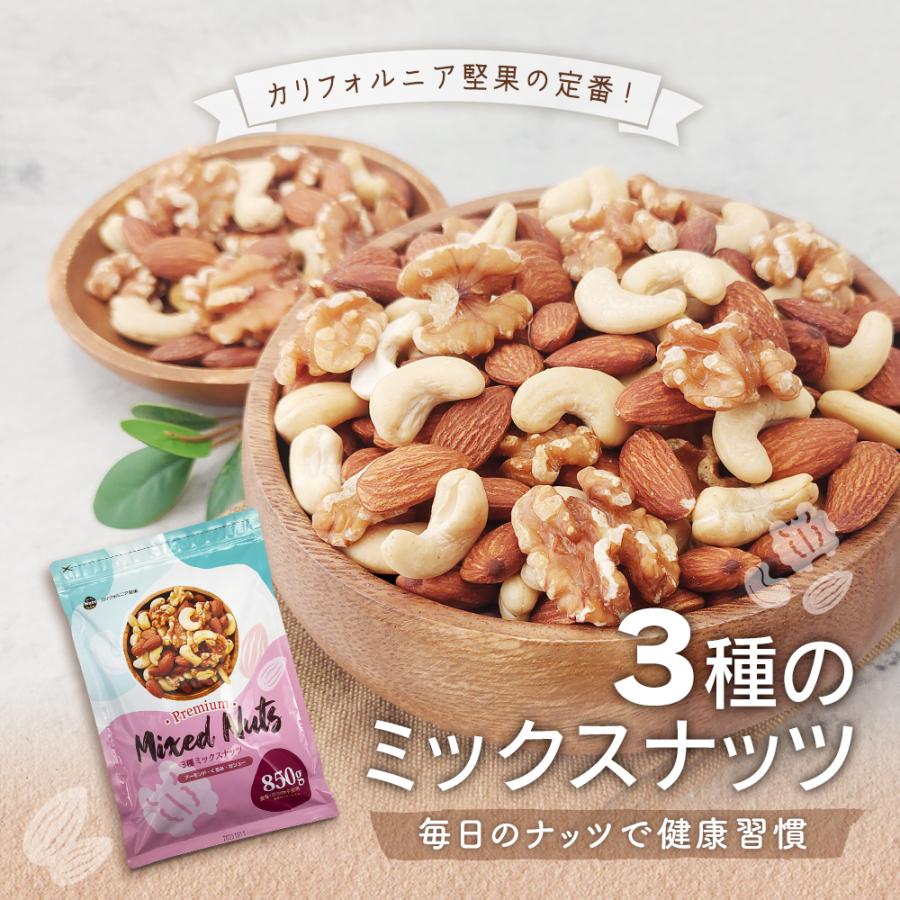 3種ミックスナッツ 850g 送料無料 くるみ アーモンド カシューナッツ 無塩 添加物不使用 植物油不使用 チャック付き袋