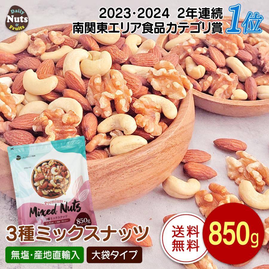 3種ミックスナッツ 850g 送料無料 くるみ アーモンド カシューナッツ 無塩 添加物不使用 植物油不使用 チャック付き袋