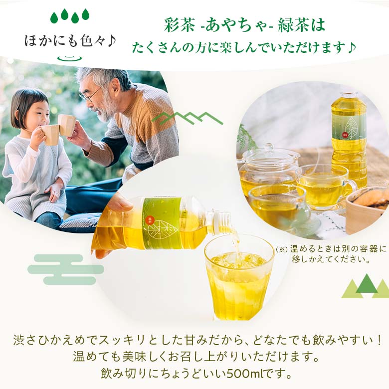 緑茶【 彩茶-あやちゃ- 緑茶 】お茶 500ml×24本 ペットボトル ラベルレス ポイント消化 まとめ買い 最短翌日お届け 日本茶