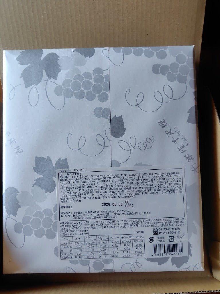 期間限定ポイント5倍〜 お中元 夏ギフト 2026 ゼリー お菓子 スイーツ 贈り物 ギフト 千疋屋 パティスリー銀座千疋屋 送料無料 銀座ゼリー9個