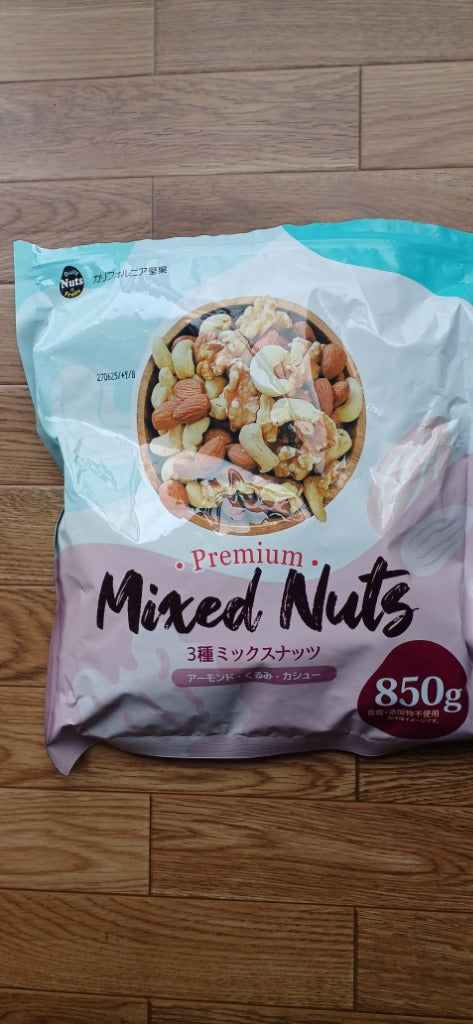 3種ミックスナッツ 850g 送料無料 くるみ アーモンド カシューナッツ 無塩 添加物不使用 植物油不使用 チャック付き袋