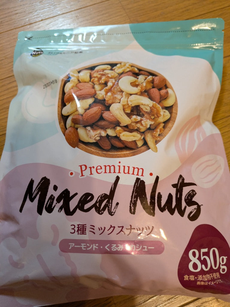 3種ミックスナッツ 850g 送料無料 くるみ アーモンド カシューナッツ 無塩 添加物不使用 植物油不使用 チャック付き袋