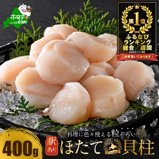 ふるさと納税 御礼！ランキング第1位獲得！高評価★4.9 訳あり ホタテ 400g（ほたて 帆立 貝柱 冷凍 ） 北海道別海町