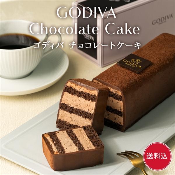 ヤフショグルメ総選挙受賞 お中元 2026 ゴディバ公式（GODIVA）チョコレートケーキ（ケーキ チョコレート 誕生日ケーキ お菓子 スイーツ プレゼント ）送料込