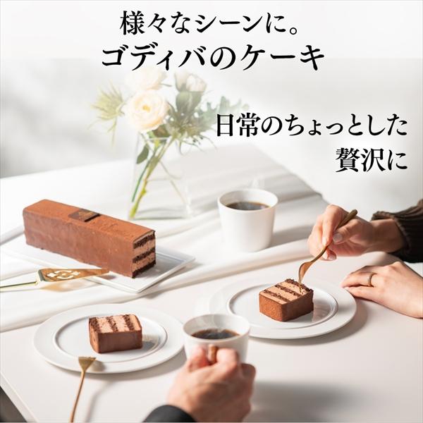 ヤフショグルメ総選挙受賞 お中元 2026 ゴディバ公式（GODIVA）チョコレートケーキ（ケーキ チョコレート 誕生日ケーキ お菓子 スイーツ プレゼント ）送料込