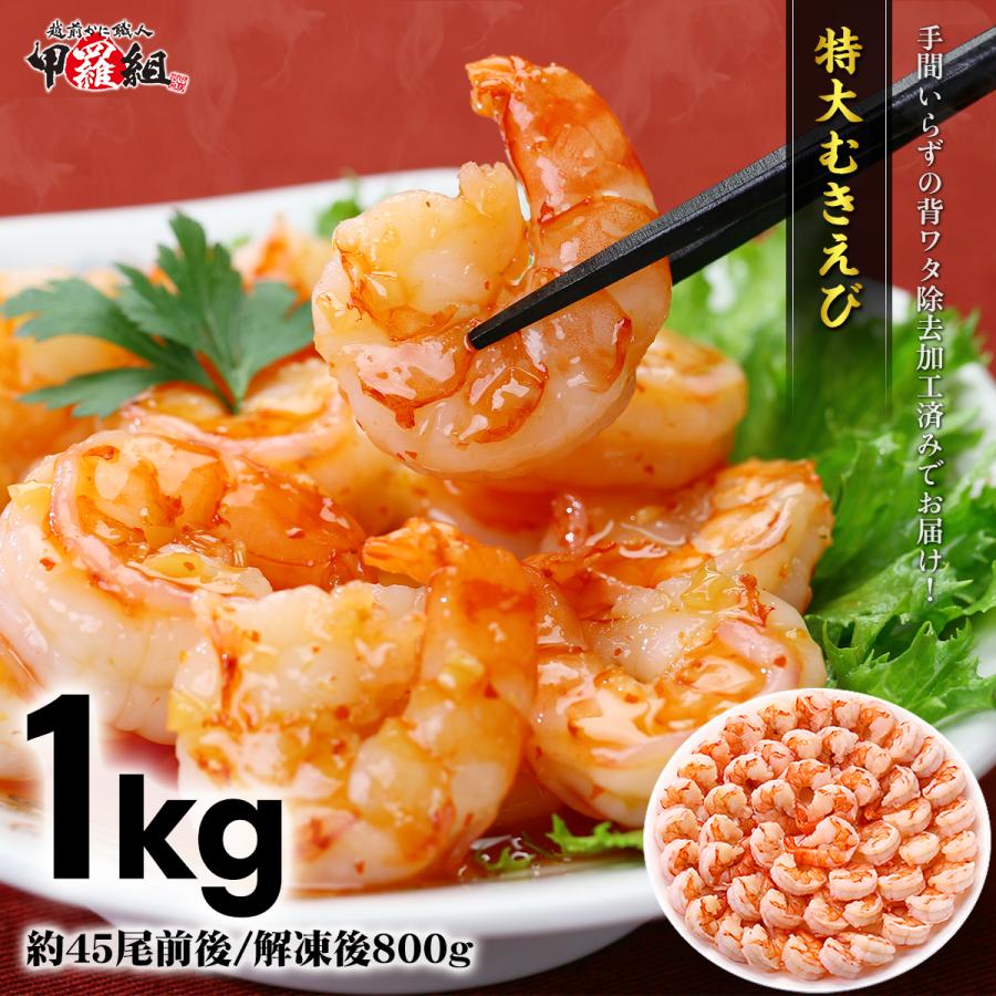 ★記念セールクーポン利用で15%OFF★高級 ブラックタイガー 背ワタなし むきえび 1kg前後（約45尾/解凍後800g）メガ盛り 特大 冷凍 えび  FF ポイント利用 爆買