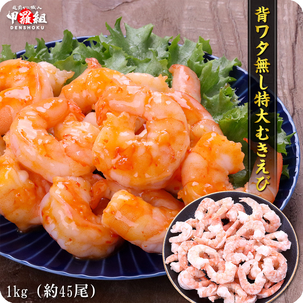 えび エビ 海老 希少な 特大 むきえび 1kg 約45尾前後/解凍後800g 業務用 バナメイエビ 特選グルメ FF ポイント利用 爆買