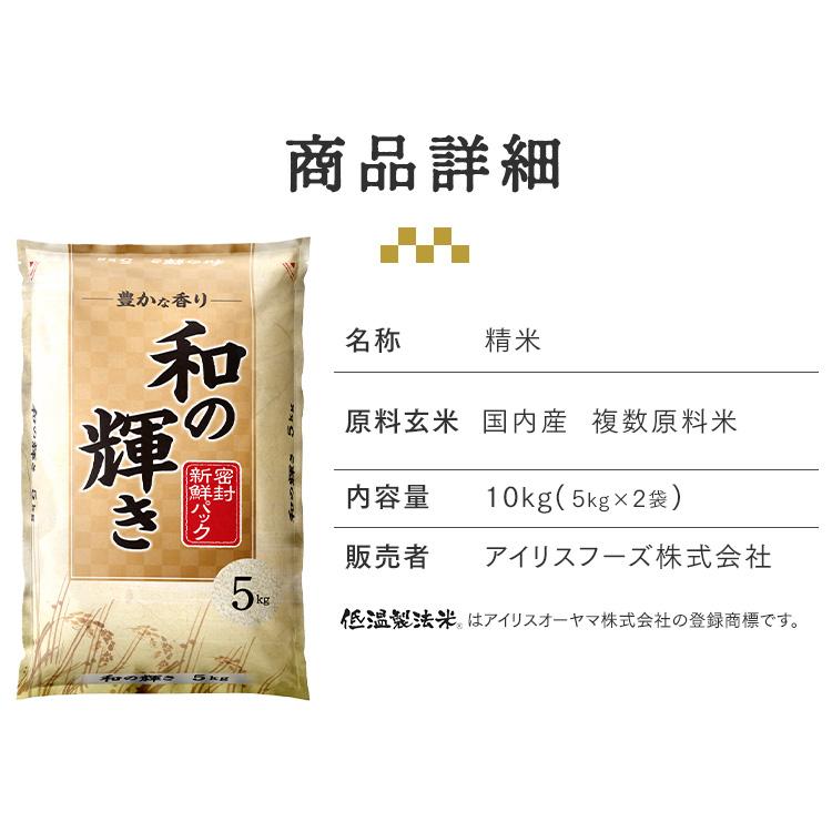 【令和7年産100％使用】 米 10kg 白米 和の輝き ブレンド米 令和7年産 国産 5kg 2袋 10キロ おいしさ長持ち製法 低温製法米 送料無料 アイリスオーヤマ