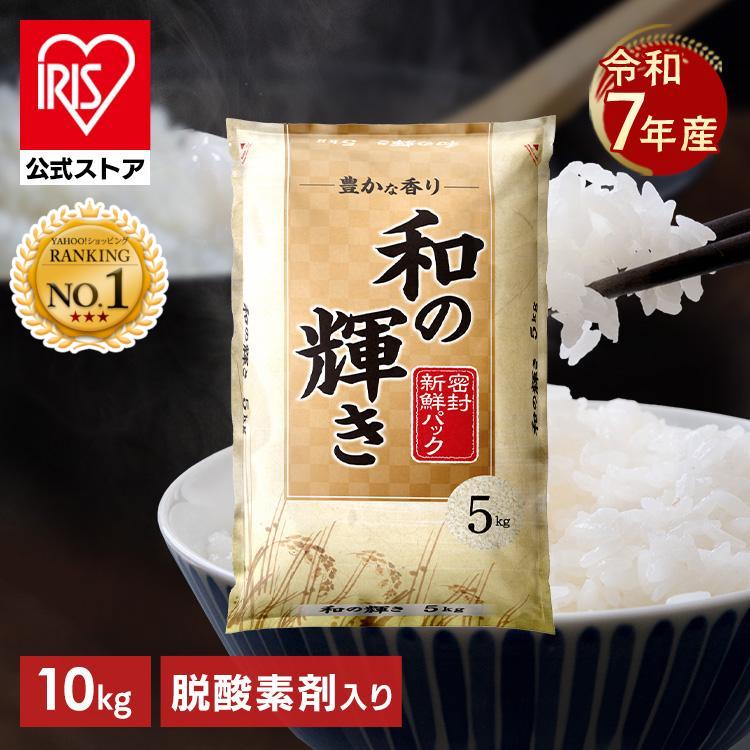 【令和7年産100％使用】 米 10kg 白米 和の輝き ブレンド米 令和7年産 国産 5kg 2袋 10キロ おいしさ長持ち製法 低温製法米 送料無料 アイリスオーヤマ