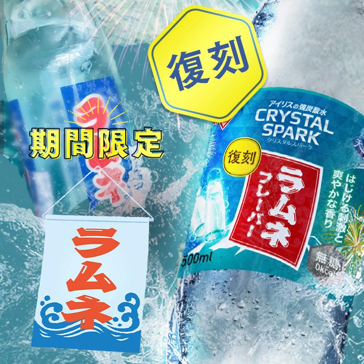 ＼新フレーバー発売／ 炭酸水 500ml 48本 強炭酸水 アイリスオーヤマ ラムネ グレープソーダ レモン フレーバー 炭酸飲料 アイリスフーズ クリスタルスパーク *
