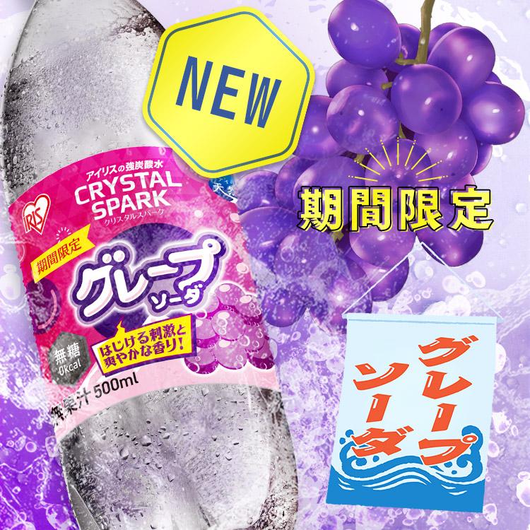 ＼新フレーバー発売／ 炭酸水 500ml 48本 強炭酸水 アイリスオーヤマ ラムネ グレープソーダ レモン フレーバー 炭酸飲料 アイリスフーズ クリスタルスパーク *