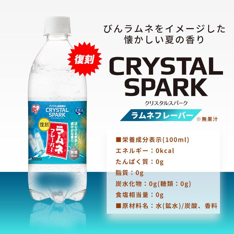 ＼新フレーバー発売／ 炭酸水 500ml 48本 強炭酸水 アイリスオーヤマ ラムネ グレープソーダ レモン フレーバー 炭酸飲料 アイリスフーズ クリスタルスパーク *