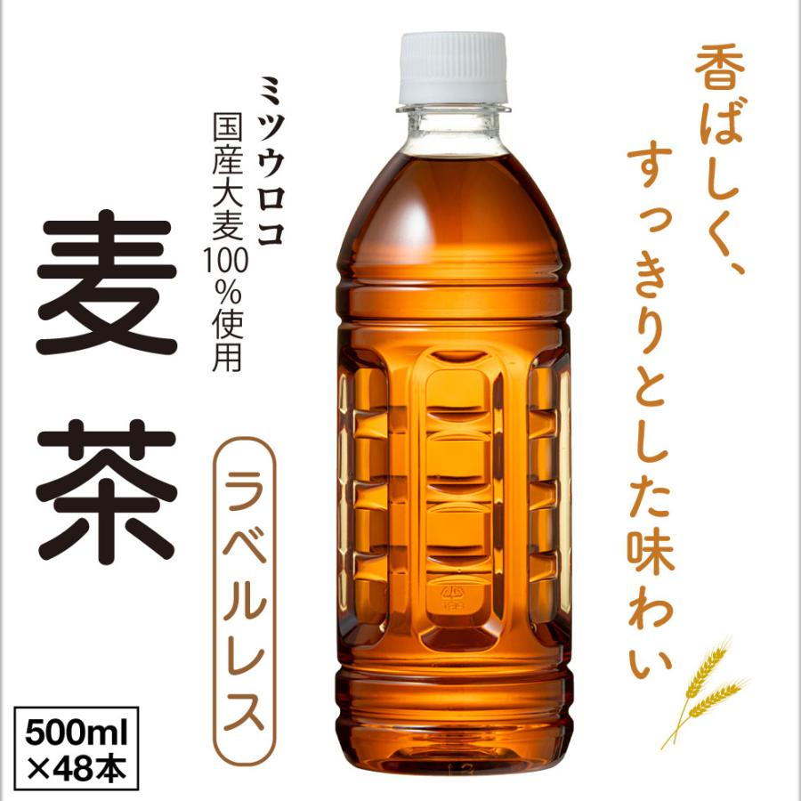 麦茶 お茶 ペットボトル 500ml 48本 ラベルレス ミツウロコ 24本 ×2箱 国産大麦 100％使用 爆買