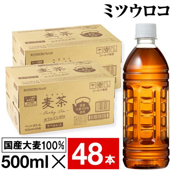 麦茶 お茶 ペットボトル 500ml 48本 ラベルレス ミツウロコ 24本 ×2箱 国産大麦 100％使用 爆買