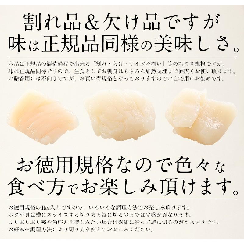 ホタテ ほたて 貝柱 北海道 1kg 訳あり（割れ 欠け サイズ不揃い） ほたて貝柱 ホタテ貝柱 ほたて 帆立 ギフト 爆買 お中元 御中元