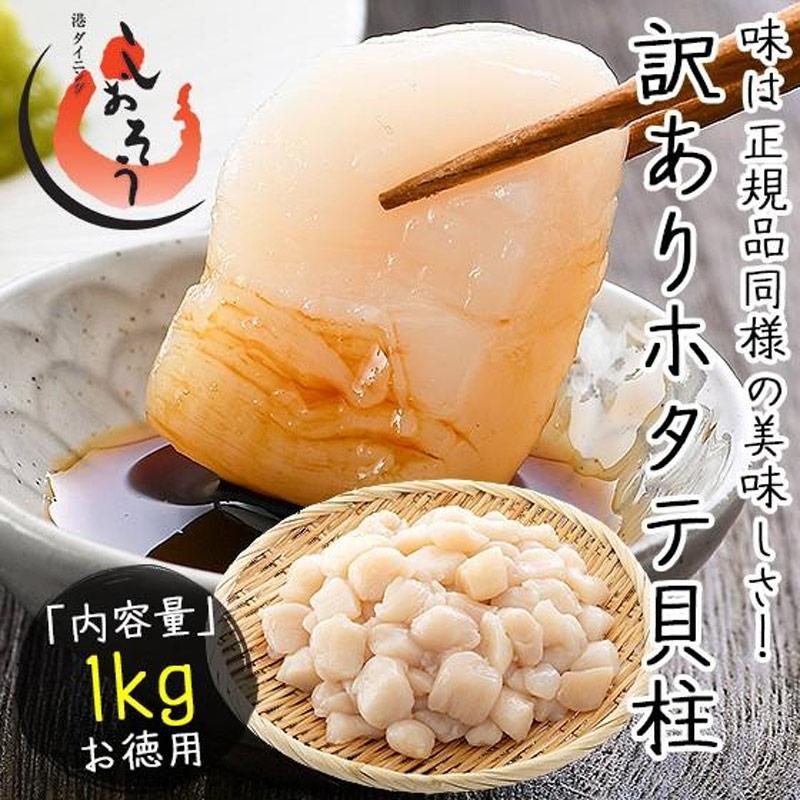 ホタテ ほたて 貝柱 北海道 1kg 訳あり（割れ 欠け サイズ不揃い） ほたて貝柱 ホタテ貝柱 ほたて 帆立 ギフト 爆買 お中元 御中元