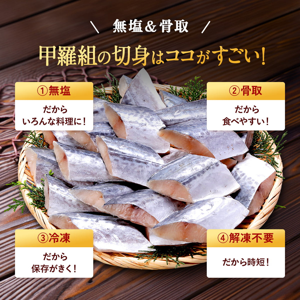 天然 無塩 骨取 さわら 切身 1kg 食べ放題 (40g×25) 無添加 骨取り 切り身 サワラ 鰆 弁当 保育園 離乳食 白身 白身魚 爆買