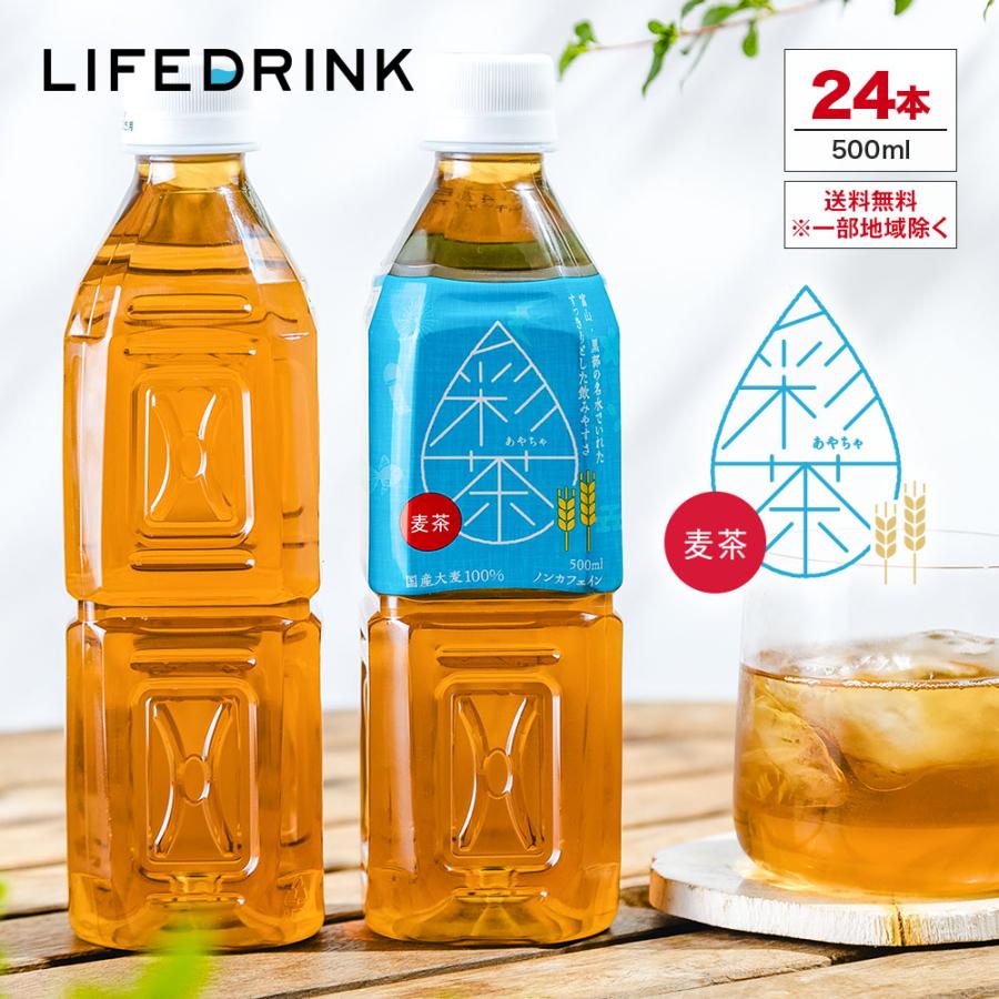 【期間限定150円OFFクーポン】麦茶 【 彩茶-あやちゃ- 麦茶 】 500ml×24本 ラベルレス ノンカフェイン ライフドリンクカンパニー むぎ茶 ポイント消化 爆買