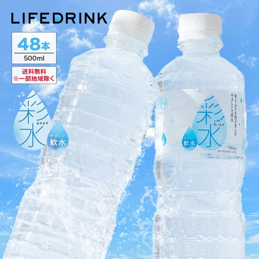 水  500ml×48本 ミネラルウォーター【 彩水 -あやみず- 】軟水 天然水 ペットボトル ラベルレス LIFEDRINK お水 最短翌日お届け ポイント消化 みず 国産 爆買