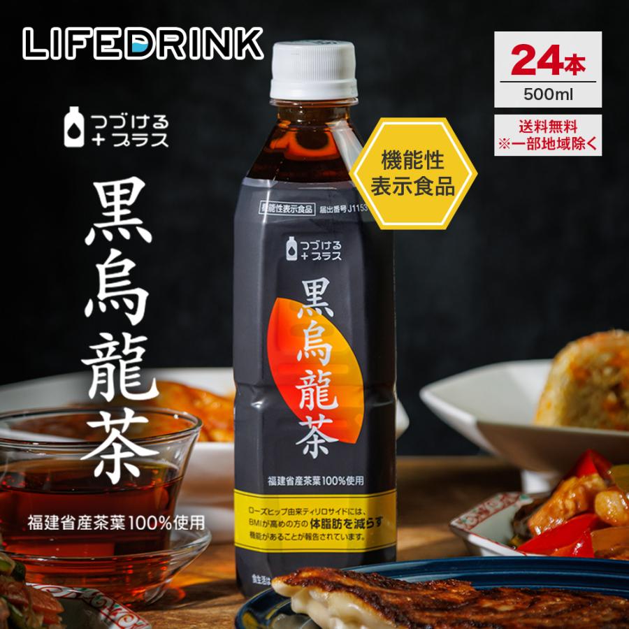 黒烏龍茶 機能性表示食品【 つづけるプラス 黒烏龍茶 】500ml 24本 送料無料 体脂肪 ウーロン茶 ポイント消化 ペットボトル 爆買