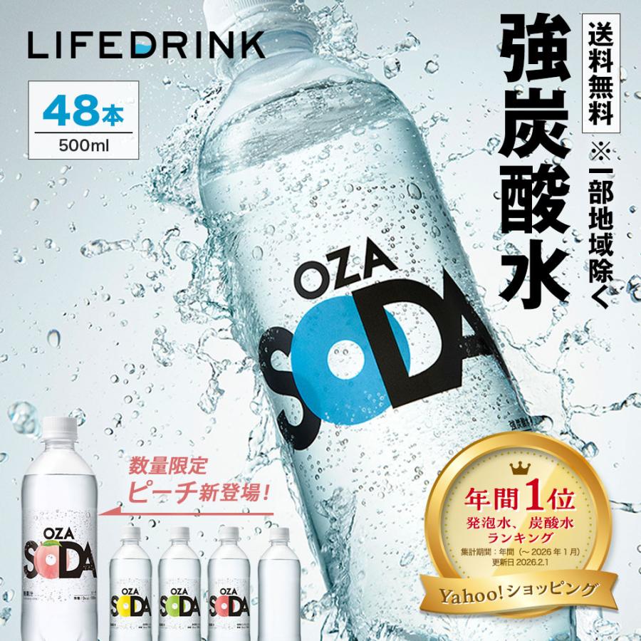 ＼ピーチ新登場／強炭酸水【 OZA SODA 48本 】 炭酸水 500ml 24本入×2ケース 48本入 強炭酸 LIFEDRINK 無糖 ソーダ まとめ買い ポイント消化 ラベルレス 爆買