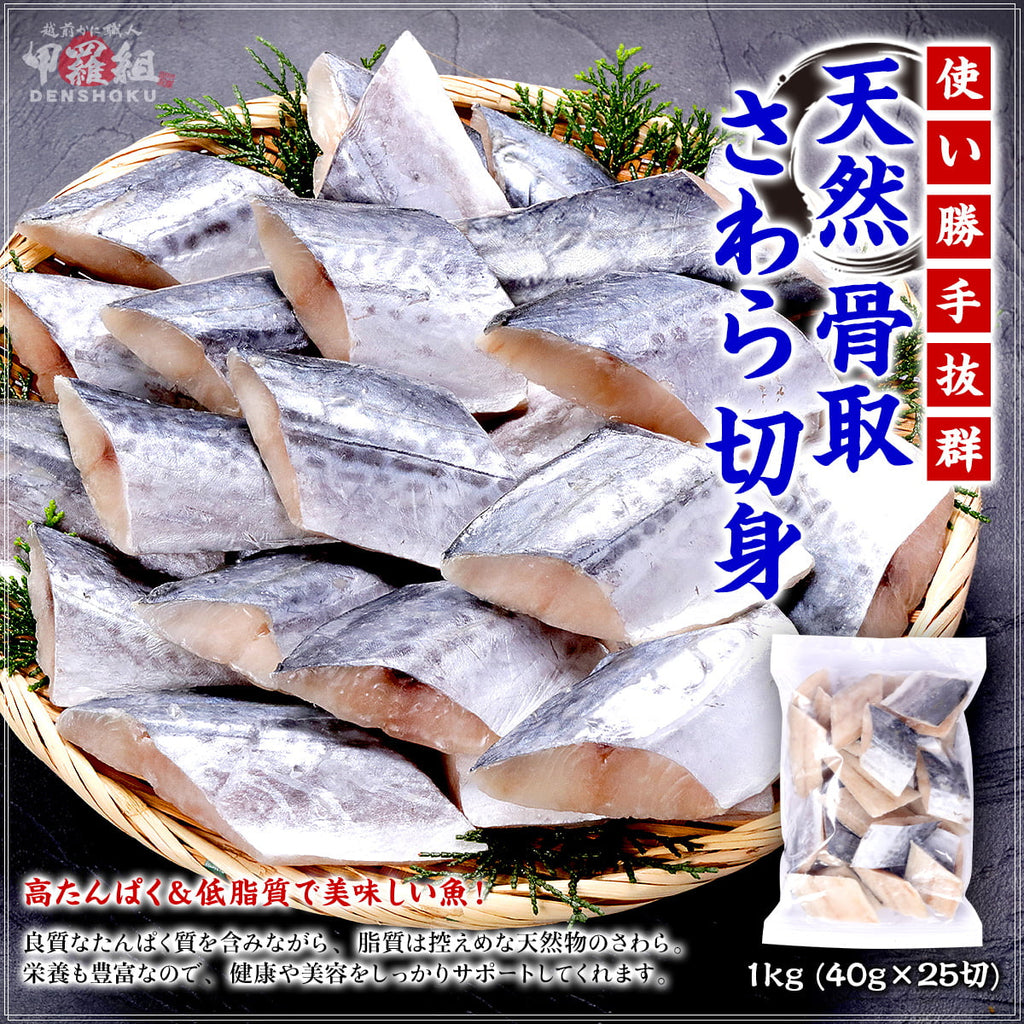 天然 無塩 骨取 さわら 切身 1kg 食べ放題 (40g×25) 無添加 骨取り 切り身 サワラ 鰆 弁当 保育園 離乳食 白身 白身魚 爆買
