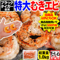 えび エビ 海老 むきえび ますよね ブラックタイガー 特大むきエビ1kg 約45尾〜55尾前後 正味800g ムキエビ 背ワタ除去済 個別冷凍 加熱用 爆買 お中元