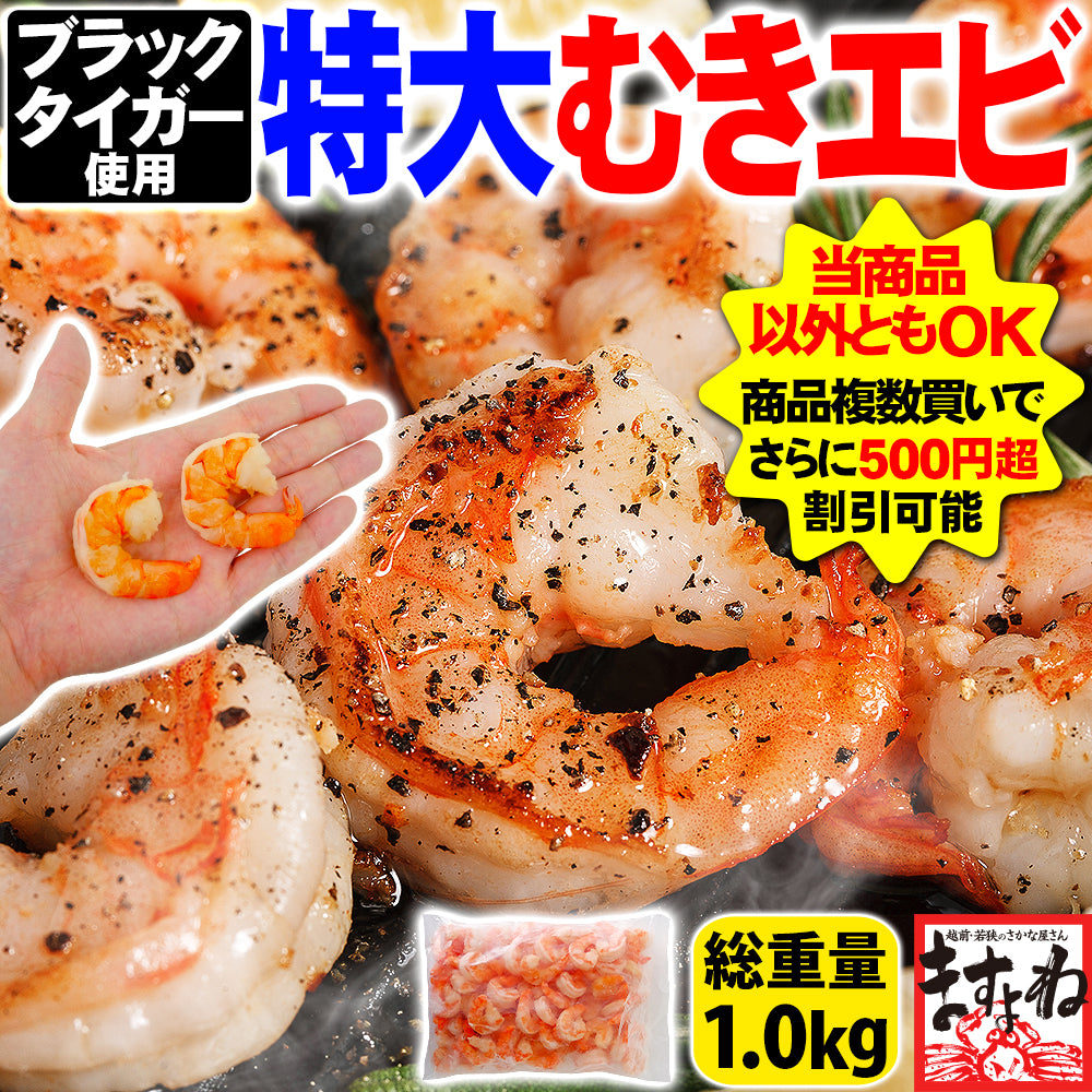 えび エビ 海老 むきえび ますよね ブラックタイガー 特大むきエビ1kg 約45尾〜55尾前後 正味800g ムキエビ 背ワタ除去済 個別冷凍 加熱用 爆買 お中元