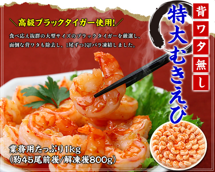 ★記念セールクーポン利用で15%OFF★高級 ブラックタイガー 背ワタなし むきえび 1kg前後（約45尾/解凍後800g）メガ盛り 特大 冷凍 えび  FF ポイント利用 爆買
