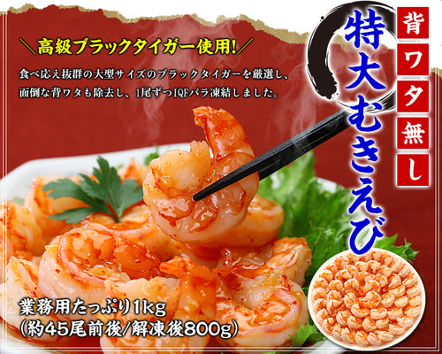 ★記念セールクーポン利用で15%OFF★高級 ブラックタイガー 背ワタなし むきえび 1kg前後（約45尾/解凍後800g）メガ盛り 特大 冷凍 えび  FF ポイント利用 爆買