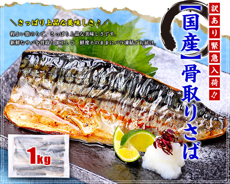 国産 骨取り さば 切身 or フィーレ 1kg 訳あり 無塩 or 有塩 骨なし サバ 鯖 弁当 朝食 ポイント利用 爆買