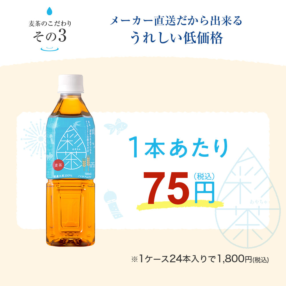 【期間限定150円OFFクーポン】麦茶 【 彩茶-あやちゃ- 麦茶 】 500ml×24本 ラベルレス ノンカフェイン ライフドリンクカンパニー むぎ茶 ポイント消化 爆買