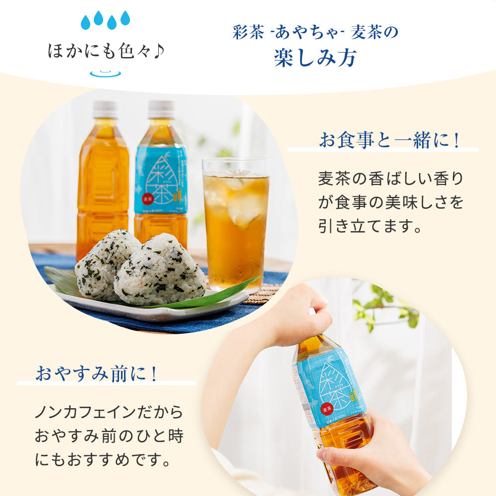 【期間限定150円OFFクーポン】麦茶 【 彩茶-あやちゃ- 麦茶 】 500ml×24本 ラベルレス ノンカフェイン ライフドリンクカンパニー むぎ茶 ポイント消化 爆買