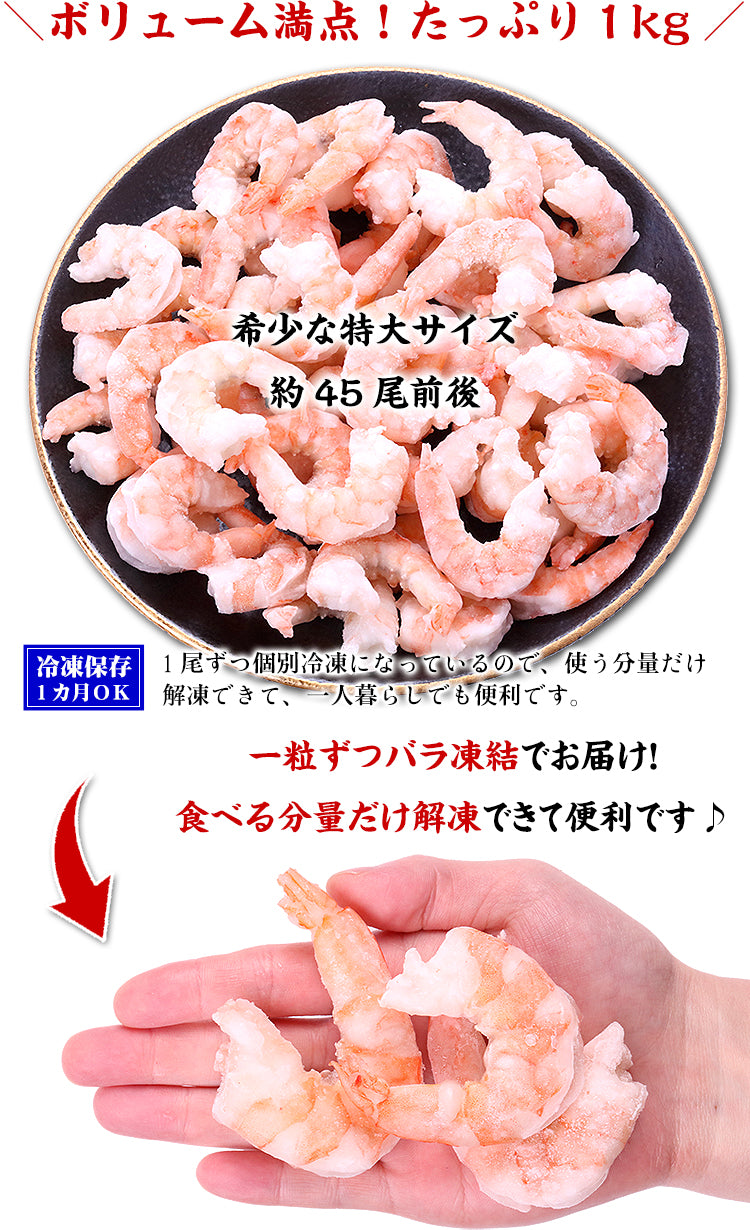 えび エビ 海老 希少な 特大 むきえび 1kg 約45尾前後/解凍後800g 業務用 バナメイエビ 特選グルメ FF ポイント利用 爆買