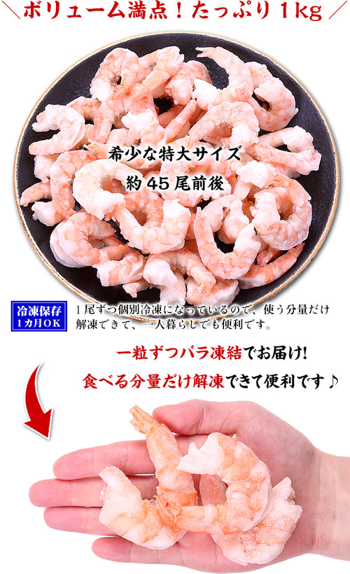 えび エビ 海老 希少な 特大 むきえび 1kg 約45尾前後/解凍後800g 業務用 バナメイエビ 特選グルメ FF ポイント利用 爆買
