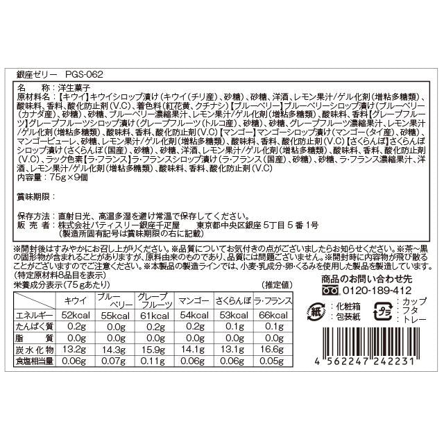 期間限定ポイント5倍〜 お中元 夏ギフト 2026 ゼリー お菓子 スイーツ 贈り物 ギフト 千疋屋 パティスリー銀座千疋屋 送料無料 銀座ゼリー9個