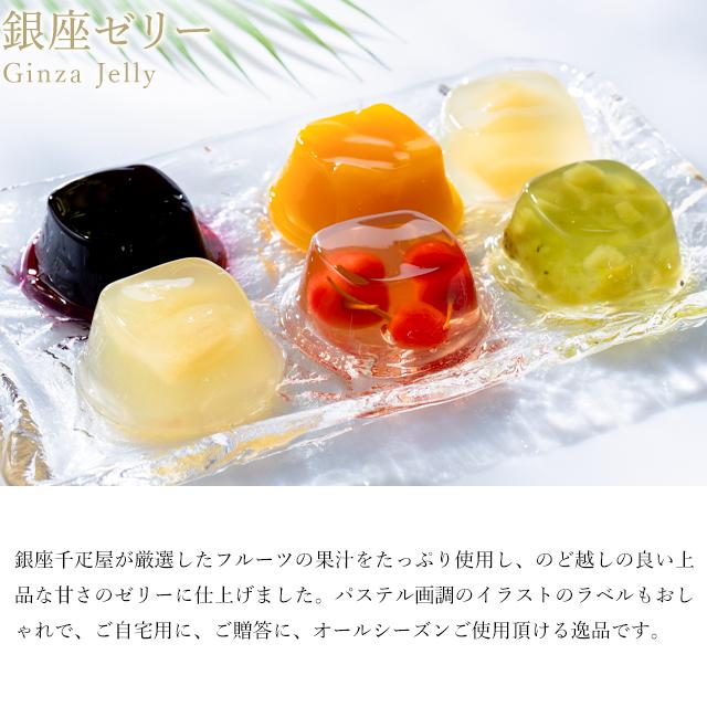 期間限定ポイント5倍〜 お中元 夏ギフト 2026 ゼリー お菓子 スイーツ 贈り物 ギフト 千疋屋 パティスリー銀座千疋屋 送料無料 銀座ゼリー9個